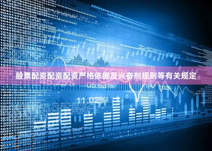 股票配资配资配资严格依据反兴奋剂规则等有关规定