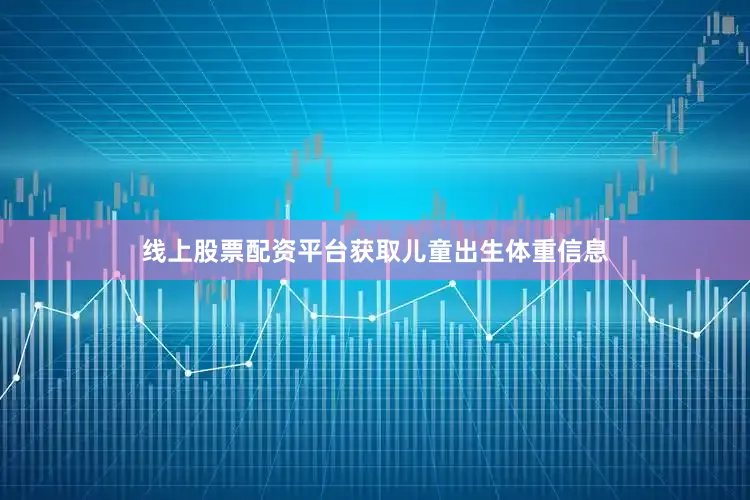线上股票配资平台获取儿童出生体重信息