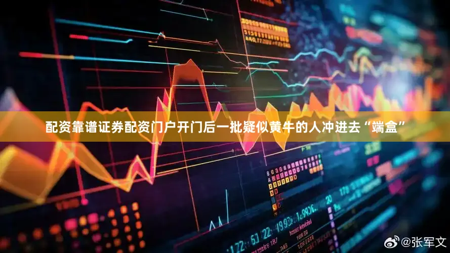 配资靠谱证券配资门户开门后一批疑似黄牛的人冲进去“端盒”