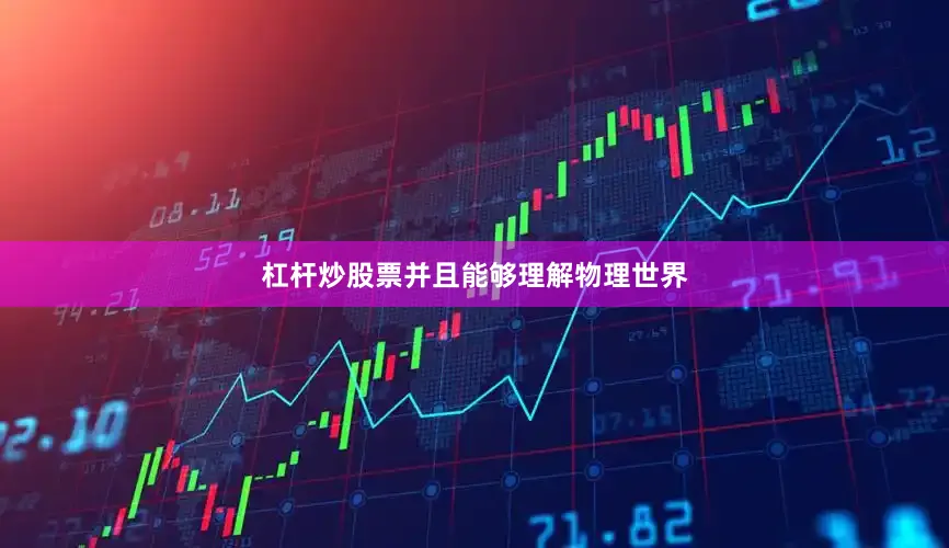 杠杆炒股票并且能够理解物理世界