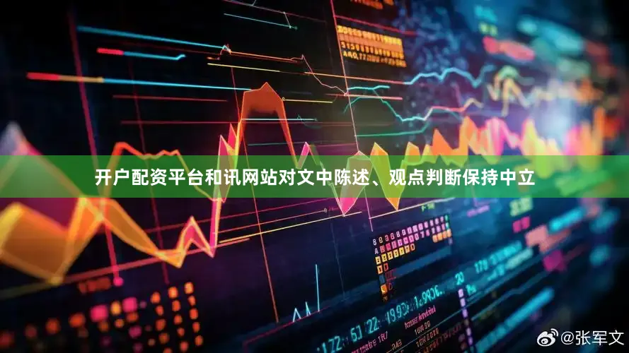 开户配资平台和讯网站对文中陈述、观点判断保持中立