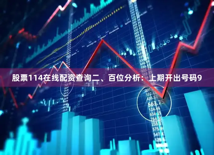 股票114在线配资查询　　　　二、百位分析：上期开出号码9
