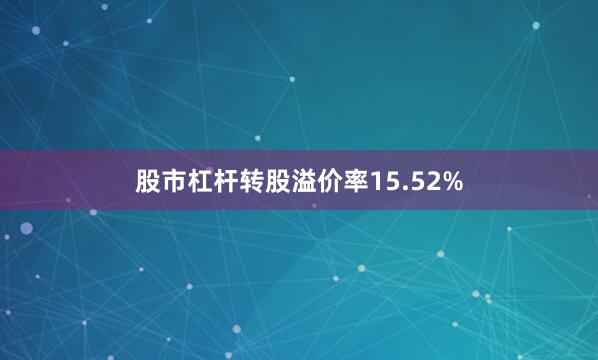 股市杠杆转股溢价率15.52%